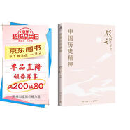 中國歷史精神（史學(xué)大家錢穆經(jīng)典名著！梳理中國歷史發(fā)展脈絡(luò)，探究中國歷代治亂興衰規(guī)律，帶你領(lǐng)略五千年來中國歷史精神之所在）