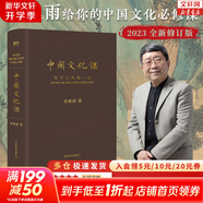 中國文化課 精裝典藏版 余秋雨散文作品全集 余秋雨給你的中國文化必修課 樊登推薦 《文化苦旅》面世以來(lái)總結性重磅作品 【2023新版】中國文化課