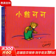小熊可可 全三冊 愛(ài)心樹(shù)繪本童書(shū)