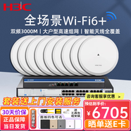 H3C新華三3000M千兆智能家居全屋WIFI6無(wú)線(xiàn)吸頂式AP套裝 企業(yè)級poe路由器 24口套裝【340-380終端】+9個(gè)無(wú)線(xiàn)AP 中小企業(yè)辦公酒店賓館無(wú)線(xiàn)覆蓋組網(wǎng)分布式路由器