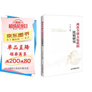 兩次全球大危機的比較研究 劉鶴經(jīng)濟學原理金融書