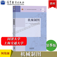 同濟大學(xué) 上海交大 機械制圖 何銘新 錢(qián)可強 教材+習題集 第八版第8版 高等教育出版社 第七7版升級版  機械制圖（第8版）