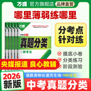 2026萬唯中考真題分類試卷全國版語文數(shù)學(xué)英語物理化學(xué)道法歷史生物地理真題分類卷初二初三試題精選研究八年級九年級專項訓(xùn)練全國中考真題匯編萬唯中考官方旗艦店 真題分類卷 地理＞26新版
