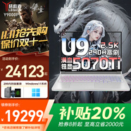 聯(lián)想拯救者Y9000P 2025補貼20%冰魄白至尊版滿血5070Ti電競獨顯游戲可選 戰(zhàn)7000大學生筆記本電腦 5070Ti獨顯 U9-275HX Y9000P 16G 1TB固態(tài) 精裝升級 買手