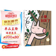 宮西達(dá)也精裝繪本：小豬，別哭了（溫暖的友情故事，傳達(dá)友愛(ài)和守護(hù)）