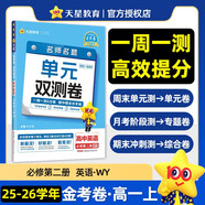 2025秋金考卷活頁(yè)題選名師名題單元雙測卷必修第二冊英語(yǔ)WY外研新教材 天星教育