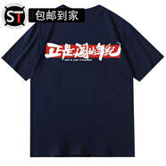 語森憶正是闖的年紀(jì)t恤雷演講正是闖的年紀(jì)文字黑白色短袖T恤衣服體恤20 藏青色 優(yōu)質(zhì)面料220克 S