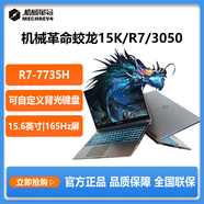 機械革命蛟龍15K新款AMD 銳龍7 R7-7735H /RTX3050電競游戲筆記本電腦 R7-7735H/3050 16G 1K1920X1080/165Hz 512G高速固態(tài)