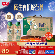 光明優(yōu)加有機4.0乳蛋白全脂夢幻蓋純牛奶250ml*10盒 中秋禮盒裝