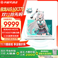 華碩ASUS 天選6銳龍版【5060/5070顯卡 暢跑3A 暢享本地AI】學(xué)習(xí)工作游戲 全能16英寸游戲本筆記本電腦 銳龍9 HX370/5070/青/2.5K高刷 16G內(nèi)存/1TB固態(tài)硬盤/定制