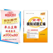 天利38套 2024全國卷新教材 文科綜合 高考模擬試題匯編