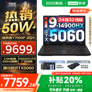 聯(lián)想拯救者Y7000P 2025補貼 電競游戲筆記本電腦r 暢玩黑神話悟空 可選Y9000P同性能5070獨顯 酷睿 24核i9-14900HX 滿血RTX5060 16G 1TB標配 2.5K超清｜