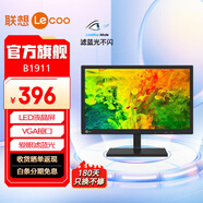 聯(lián)想 18.5英寸顯示器 LED液晶屏 高清畫(huà)質(zhì) 愛(ài)眼低藍光不閃屏 VGA接口 支持壁掛 電腦顯示屏幕 B1911