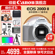佳能200d二代 單反相機入門級  vlog踏青便攜家用迷你單反數(shù)碼照相機 200D II白拆單機身【不含鏡頭無法拍照】 豪華攝影套餐【無線麥克風~大師攝影腳架】