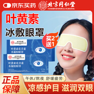 內廷上用北京同仁堂葉黃素花青素水凝膠冰敷眼罩護眼貼冷敷緩解眼疲勞6袋