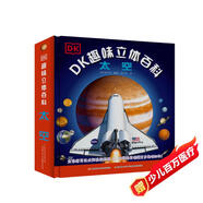 DK趣味立體百科：太空 玩出來的兒童百科全書 揭秘太空科普書籍 3D揭秘宇宙奧秘星系天文