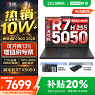 聯(lián)想拯救者R7000 2025補(bǔ)貼 電競(jìng)游戲筆記本電腦P圖設(shè)計(jì)師y 大學(xué)生電腦不到9000 標(biāo)壓銳龍 R7 H255 32G 1TB 5050｜升級(jí) 高刷高色域｜專業(yè)電競(jìng)屏