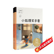 小狐貍買手套（中文分級閱讀K4，9-10歲適讀）