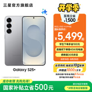 三星（SAMSUNG）Galaxy S25+ 超擬人AI助理 增強的視覺影像 驍龍8至尊版移動平臺 AI手機 暮河銀 12GB+256GB 官方標配