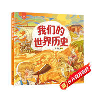 我們的世界歷史 3-6歲 畫給孩子的世界人文歷史繪本 書香節(jié) 閱讀節(jié) 