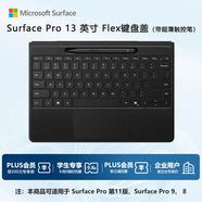 微軟（Microsoft）Surface Pro 13英寸 Flex 鍵盤蓋 帶超薄觸控筆 典雅黑 (適配Surface Pro 11/9/8單主機)