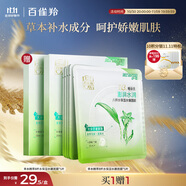百雀羚（PECHOIN）草本精萃8杯水保濕水嫩面膜曬后修護(hù)品質(zhì)國(guó)貨送女友