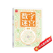 數(shù)字迷宮：高級 培養(yǎng)數(shù)學(xué)思維邏輯思維 提升數(shù)字敏感度 兒童小學(xué)生二三四年級 開發(fā)智力數(shù)字趣味益智游戲 提高觀察力專注力記憶力