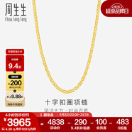 周生生黃金項(xiàng)鏈 足金十字扣圈素鏈 百搭鎖骨鏈 09257N計(jì)價(jià) 40厘米 - 4.38克(含工費(fèi)200元)