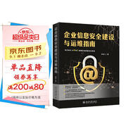 企業(yè)信息安全建設與運維指南