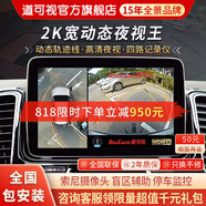 道可視360度全景影像系統(tǒng)行車(chē)記錄儀汽車(chē)倒車(chē)影像停車(chē)監(jiān)控高清攝像頭 2K寬動(dòng)態(tài)數(shù)字版(全國(guó)包安裝)