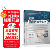 新編物流管理實(shí)務(wù)（高等院校物流管理專(zhuān)業(yè)教材）