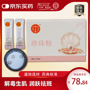 同仁堂珍珠粉2g*20袋  明目消翳解毒生肌潤膚祛斑用于驚悸失眠 驚風(fēng)癲癇 藥典標(biāo)準(zhǔn)中秋節(jié)禮物淡斑面膜