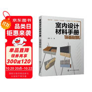室內(nèi)設(shè)計(jì)材料手冊(cè). 飾面材料（全彩圖解 材料選用與施工節(jié)點(diǎn)結(jié)合）