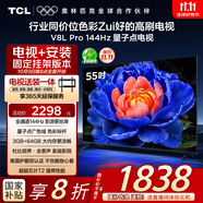 TCL  55V8L Pro 包安裝版【固定掛架送裝一體】55英寸 144Hz量子點電視 V8L Pro 國家補貼
