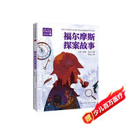 福爾摩斯探案故事（新版·百讀不厭的經(jīng)典故事）兒童讀物 課外讀物 小學(xué)生讀物
