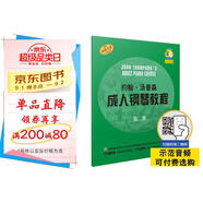 約翰.湯普森成人鋼琴教程 第二冊(cè)(贈(zèng)音頻）