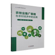 【開學季大促】 農牧業(yè)推廣策略在農村經濟中的應用 哈爾濱