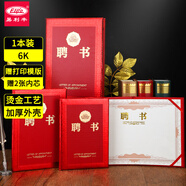 易利豐（elifo）1本6K聘書(shū)聘用書(shū)聘請書(shū)任命書(shū)聘任書(shū)封面外殼員工頒獎證書(shū) 附2張內芯