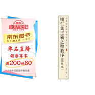 懷仁集王羲之圣教序（墨皇本） 中華經(jīng)典碑帖彩色放大本 中華書(shū)局自營(yíng)正版