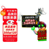 樂高蝙蝠俠大電影：創(chuàng)意涂色互動游戲書2