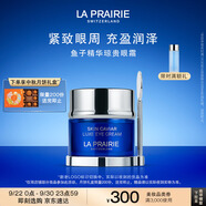 萊珀妮（La Prairie）魚子精華瓊貴眼霜20ml護膚品禮盒保濕緊致提升抗皺生日禮物女