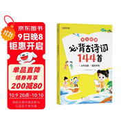 【時光學】 幼兒啟蒙必背古詩詞144首 兒童早教注音版學前古詩詞兒童啟蒙3歲-7歲