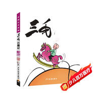 三毛百趣記（彩圖注音讀物）小學生漫畫張樂平