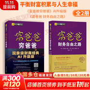 【2025升級版】富爸爸窮爸爸 財(cái)商教育 原版中文版 羅伯特·清崎 等著 富爸爸窮爸爸系列書籍全套可選 新華書店旗艦店金融投資個(gè)人理財(cái)正版圖書書籍 【系統(tǒng)掌握投資】富爸爸窮爸爸+富爸爸財(cái)務(wù)自由之路