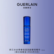 嬌蘭（Guerlain）水合青春保濕撫紋眼部精華15ml護(hù)膚品禮盒生日七夕情人節(jié)禮物