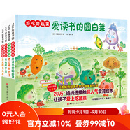 好吃的蔬菜（全4冊最新版精裝） [0-6歲]  （ 包括4本單冊《愛(ài)讀書(shū)的圓白菜》、《西紅柿長(cháng)大了》、《青椒的夢(mèng)想》、《玉米的長(cháng)頭發(fā)》） 升級版