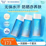 碧柔（Biore）水活防曬霜優(yōu)護(hù)水凝露 SPF50+ PA+++ 防水防汗輕薄 3瓶套裝90ml*3