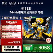 TCL雷鳥 【固定掛架送裝一體】鵬6SE 一級(jí)能效版 75英寸 144Hz高刷 MEMC防抖 平板電視機(jī)75S365C-JN