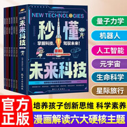 【48小時內(nèi)發(fā)貨】這才是孩子愛看的瘋狂新科技 科普百科孩子的AI一課 秒懂未來科技給孩子的新科技圖書館 航天生命科學信息科技新能源與新材料 正版 【全6冊】秒懂未來科技