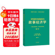 故事經(jīng)濟(jì)學(xué)（好萊塢編劇教父羅伯特·麥基新作，解決市場(chǎng)、經(jīng)濟(jì)、營(yíng)銷(xiāo)在拒絕廣告的時(shí)代苦手問(wèn)題的故事?tīng)I(yíng)銷(xiāo)手冊(cè)！《華爾街日?qǐng)?bào)》《紐約時(shí)報(bào)》聯(lián)袂推薦）